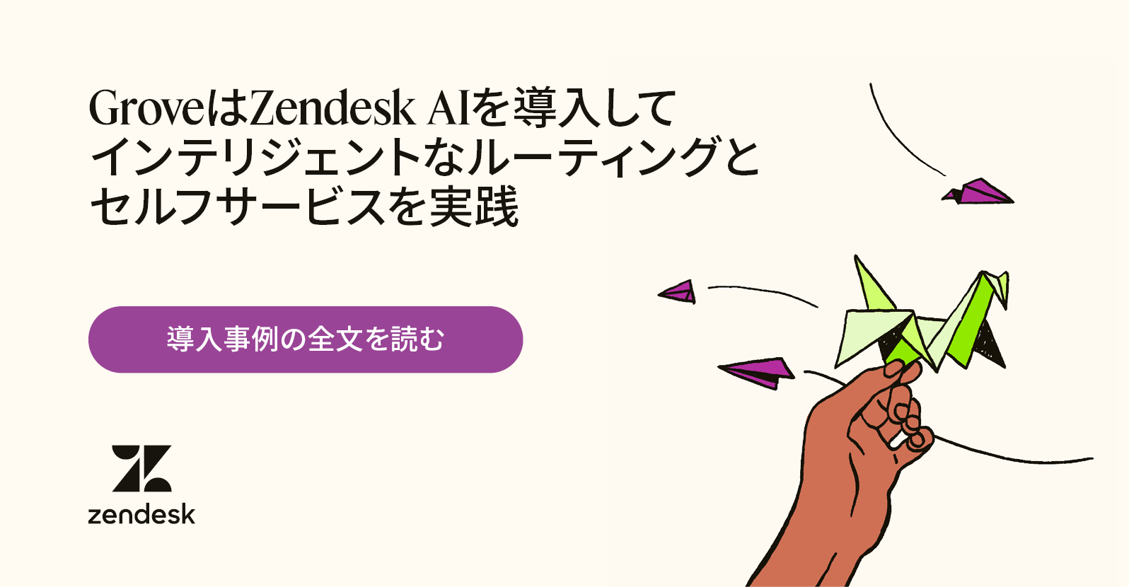 GroveはZendesk AIを通じてチケットのルーティングとセルフサービスの強化を実践しています。