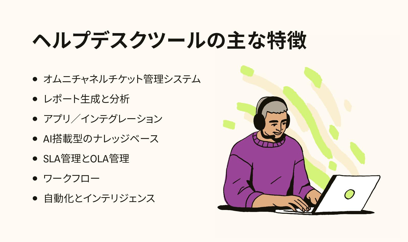 ヘルプデスクツールの主要な機能の一覧の横で、サポート担当者がノートパソコンを使用している様子を示した画像。